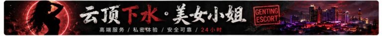 Genting Escort | 云顶小姐伴游 | 云顶美女约炮 | 按摩下水场