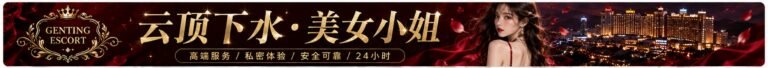 Genting Escort | 云顶小姐伴游 | 云顶美女约炮 | 按摩下水场
