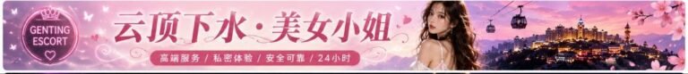 Genting Escort | 云顶小姐伴游 | 云顶美女约炮 | 按摩下水场